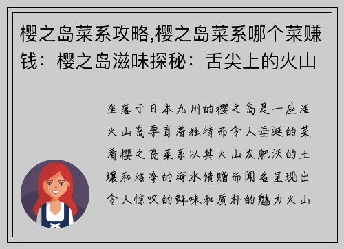 樱之岛菜系攻略,樱之岛菜系哪个菜赚钱：樱之岛滋味探秘：舌尖上的火山之岛