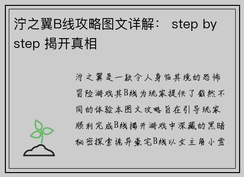 泞之翼B线攻略图文详解： step by step 揭开真相