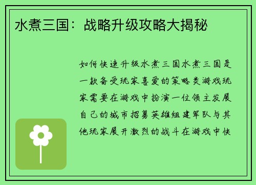 水煮三国：战略升级攻略大揭秘