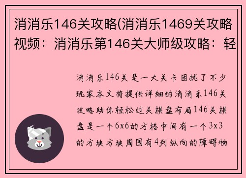 消消乐146关攻略(消消乐1469关攻略视频：消消乐第146关大师级攻略：轻松过关无烦恼)