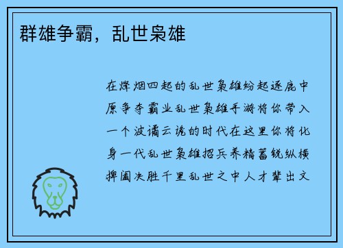 群雄争霸，乱世枭雄