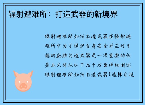 辐射避难所：打造武器的新境界