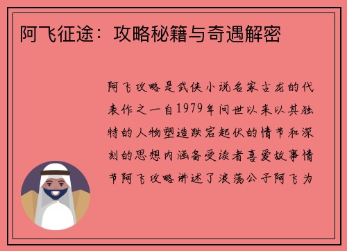 阿飞征途：攻略秘籍与奇遇解密