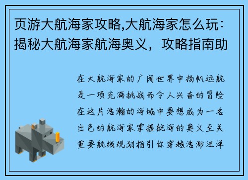 页游大航海家攻略,大航海家怎么玩：揭秘大航海家航海奥义，攻略指南助你驰骋七海