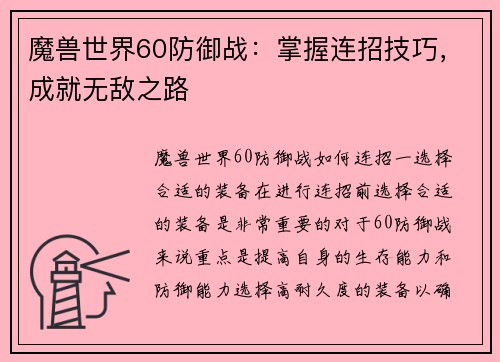 魔兽世界60防御战：掌握连招技巧，成就无敌之路
