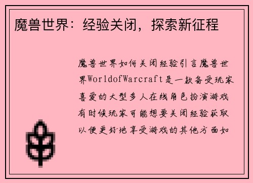 魔兽世界：经验关闭，探索新征程
