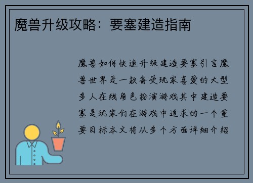 魔兽升级攻略：要塞建造指南