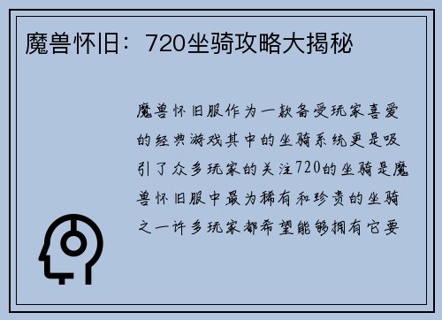 魔兽怀旧：720坐骑攻略大揭秘