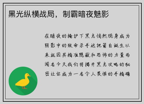 黑光纵横战局，制霸暗夜魅影